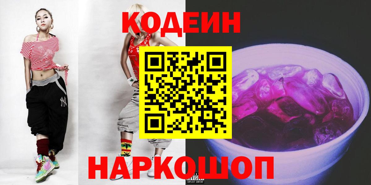 Норильск  Кодеин напиток Lean (лин)  Вход с VPN 
